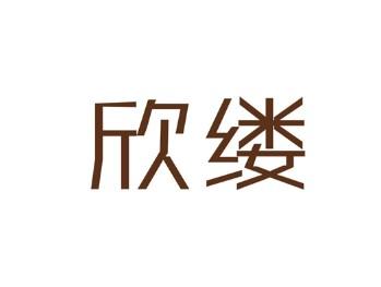 欣缕