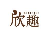 欣趣