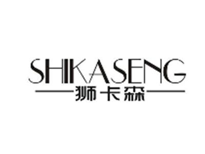 狮卡森