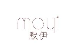 默伊