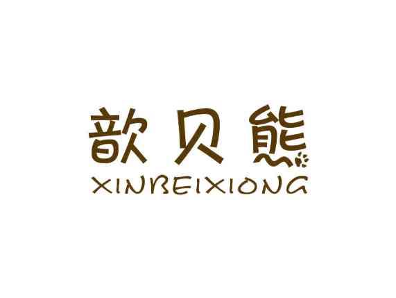 歆贝熊