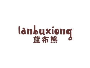 蓝布熊