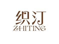 织汀