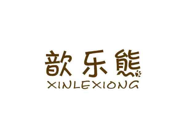 歆乐熊