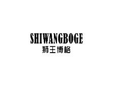 狮王博格