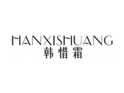 韩惜霜