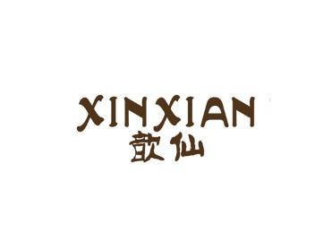 歆仙