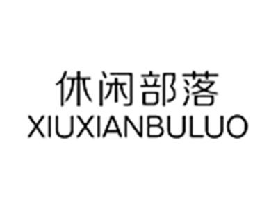 休闲部落