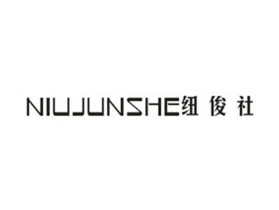 纽俊社