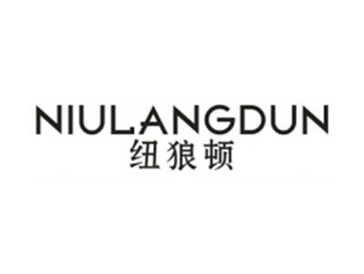 纽狼顿
