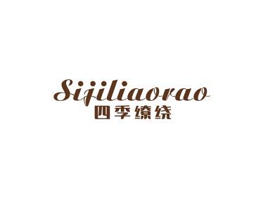 四季缭绕