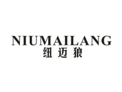 纽迈狼