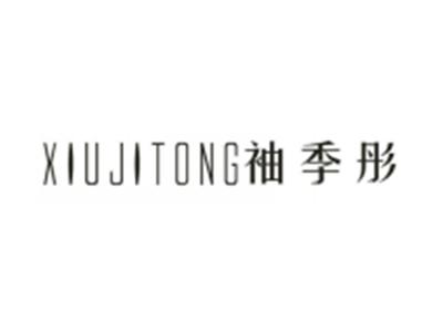 袖季彤