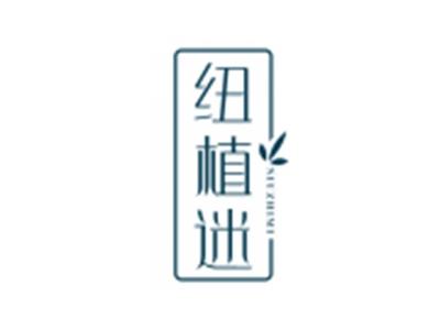 纽植迷