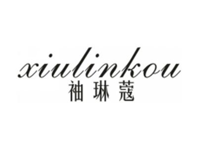 袖琳蔻