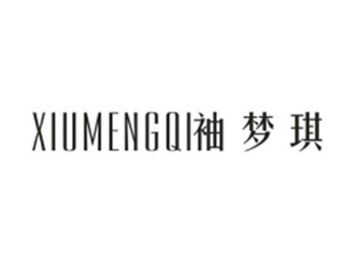 袖梦琪