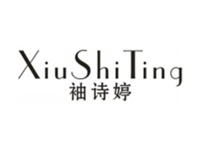 袖诗婷