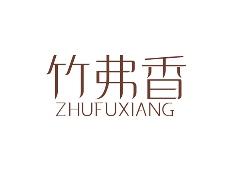 竹弗香