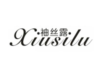 袖丝露