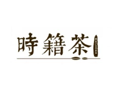 时籍茶