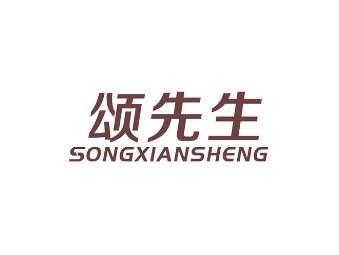 颂先生
