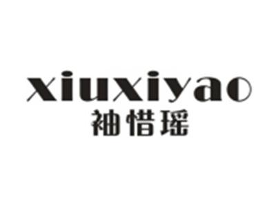 袖惜瑶