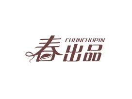 春出品