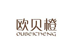 欧贝橙