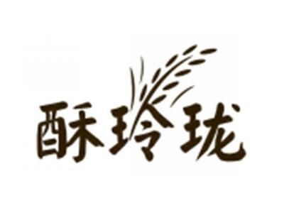 酥玲珑