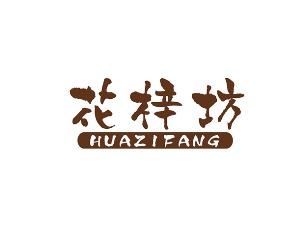 花梓坊