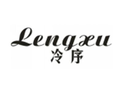 冷序