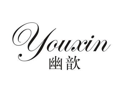 幽歆