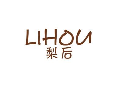 梨后