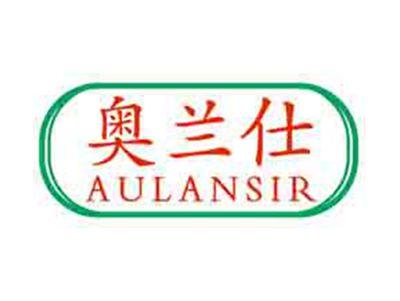 奥兰仕AULANSIR