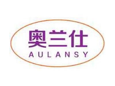 奥兰仕AULANSY