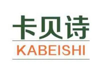 卡贝诗