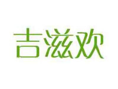 吉滋欢
