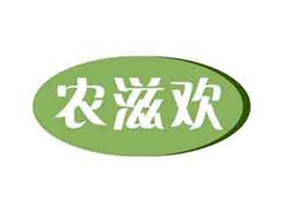 农滋欢