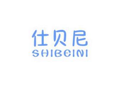 仕贝尼