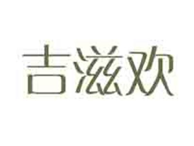 吉滋欢