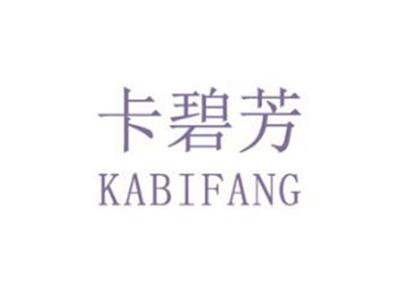 卡碧芳