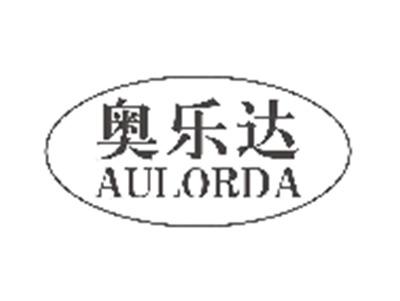 奥乐达AULORDA