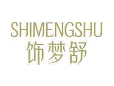 饰梦舒