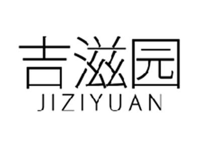 吉滋园
