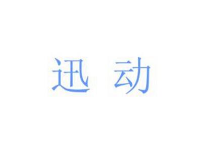 迅动