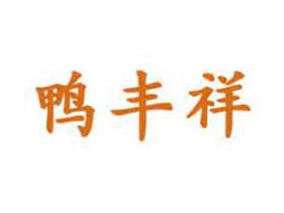 鸭丰祥