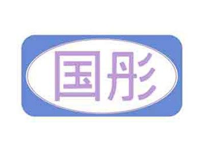 国彤