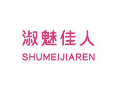 淑魅佳人