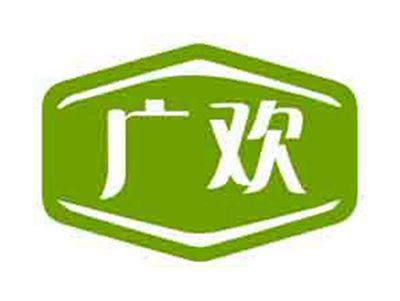 广欢