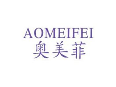 奥美菲